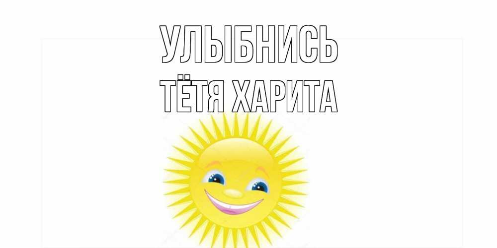 Открытка на каждый день с именем, Тётя-Харита Улыбнись пожелания позитивные Прикольная открытка с пожеланием онлайн скачать бесплатно 