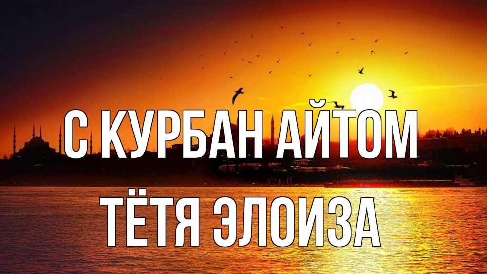 Открытка на каждый день с именем, Тётя-Элоиза С курбан айтом мечеть Прикольная открытка с пожеланием онлайн скачать бесплатно 