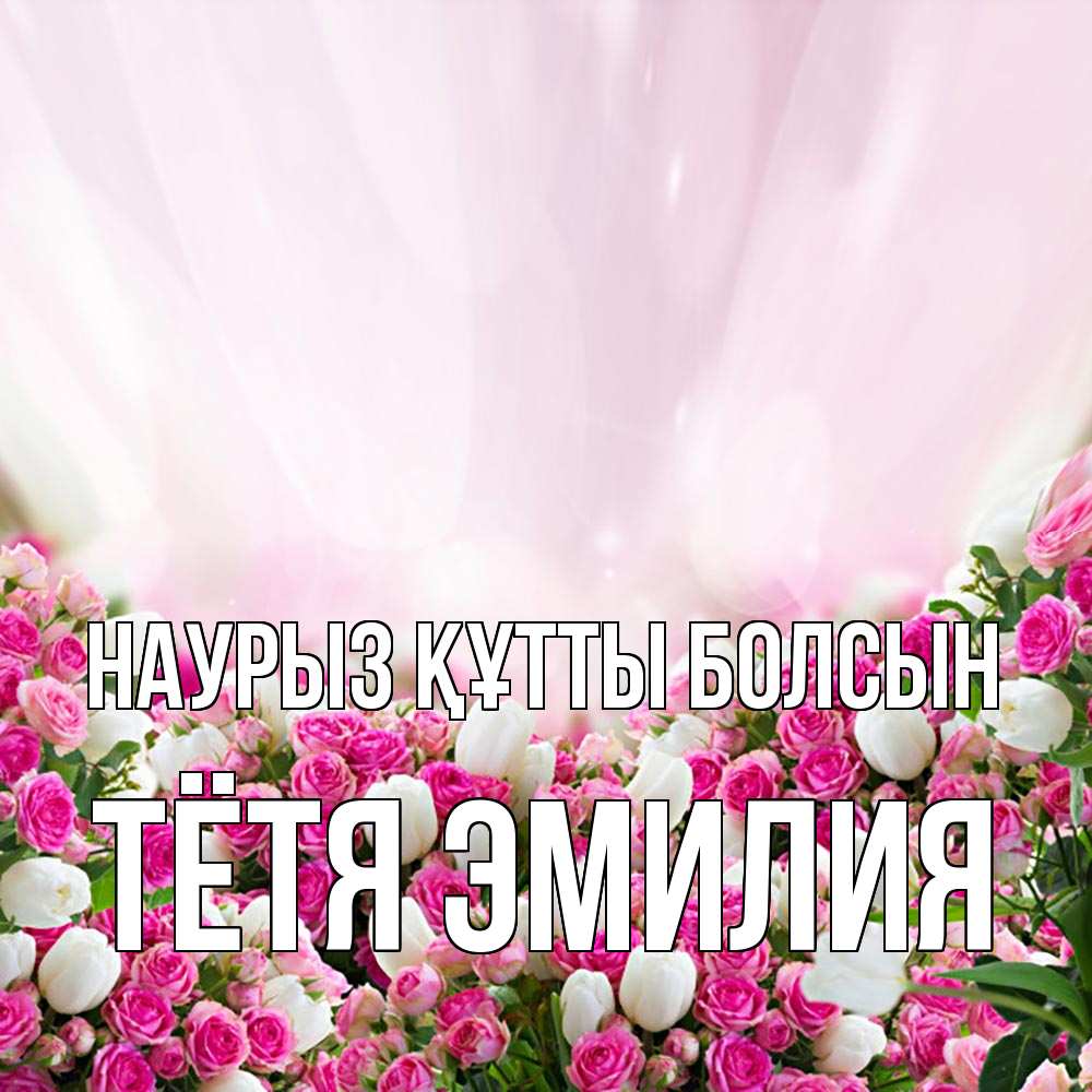 Открытка на каждый день с именем, Тётя-Эмилия Наурыз құтты болсын под снегом Прикольная открытка с пожеланием онлайн скачать бесплатно 