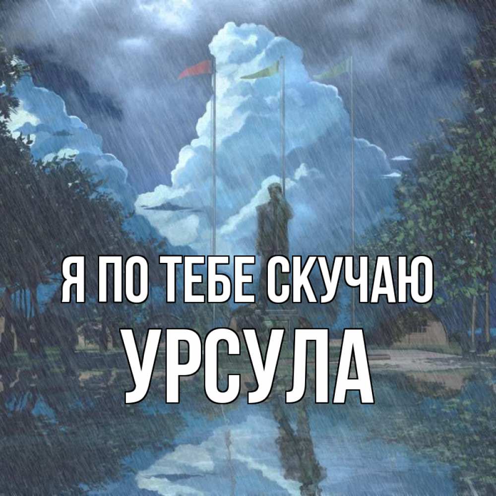 Открытка на каждый день с именем, Урсула Я по тебе скучаю печалька Прикольная открытка с пожеланием онлайн скачать бесплатно 