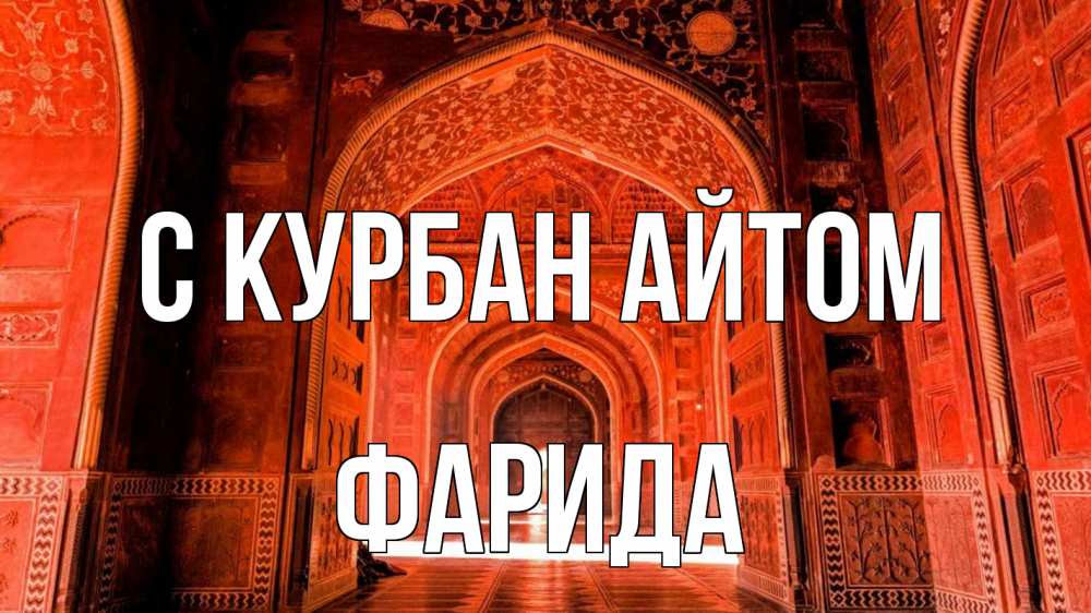 Открытка на каждый день с именем, Фарида С курбан айтом мечеть 1 Прикольная открытка с пожеланием онлайн скачать бесплатно 
