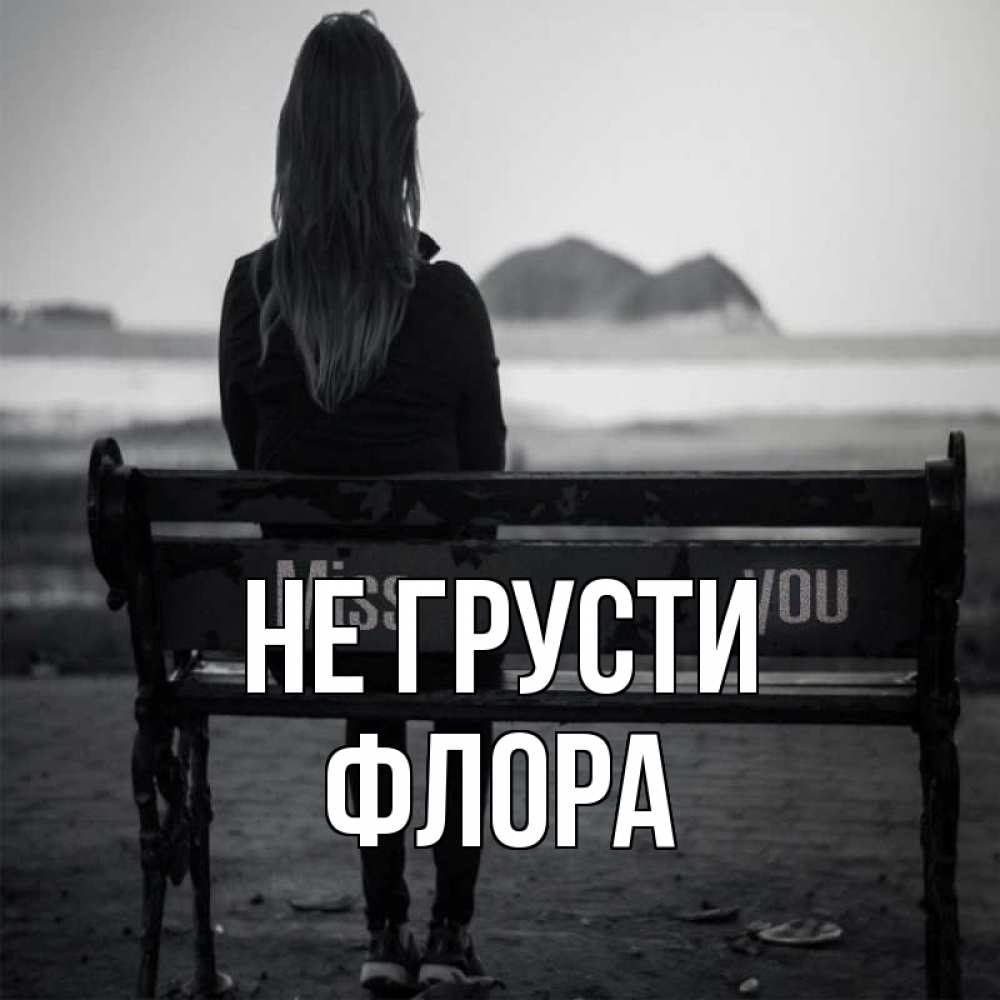 Открытка на каждый день с именем, Флора Не грусти смотрит на скалы Прикольная открытка с пожеланием онлайн скачать бесплатно 