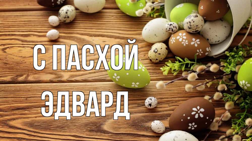 Открытка на каждый день с именем, Эдвард С пасхой пасха Прикольная открытка с пожеланием онлайн скачать бесплатно 