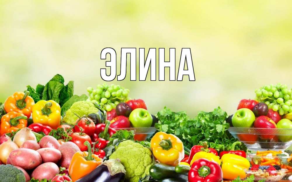 Открытка на каждый день с именем, Элина Главная день вегана Прикольная открытка с пожеланием онлайн скачать бесплатно 