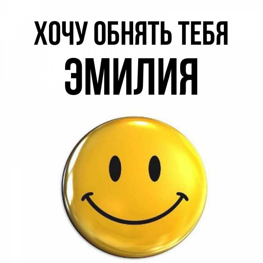 Открытка на каждый день с именем, Эмилия Хочу обнять тебя открытки которые можно подписывать онлайн по своему усмотрению бесплатно Прикольная открытка с пожеланием онлайн скачать бесплатно 