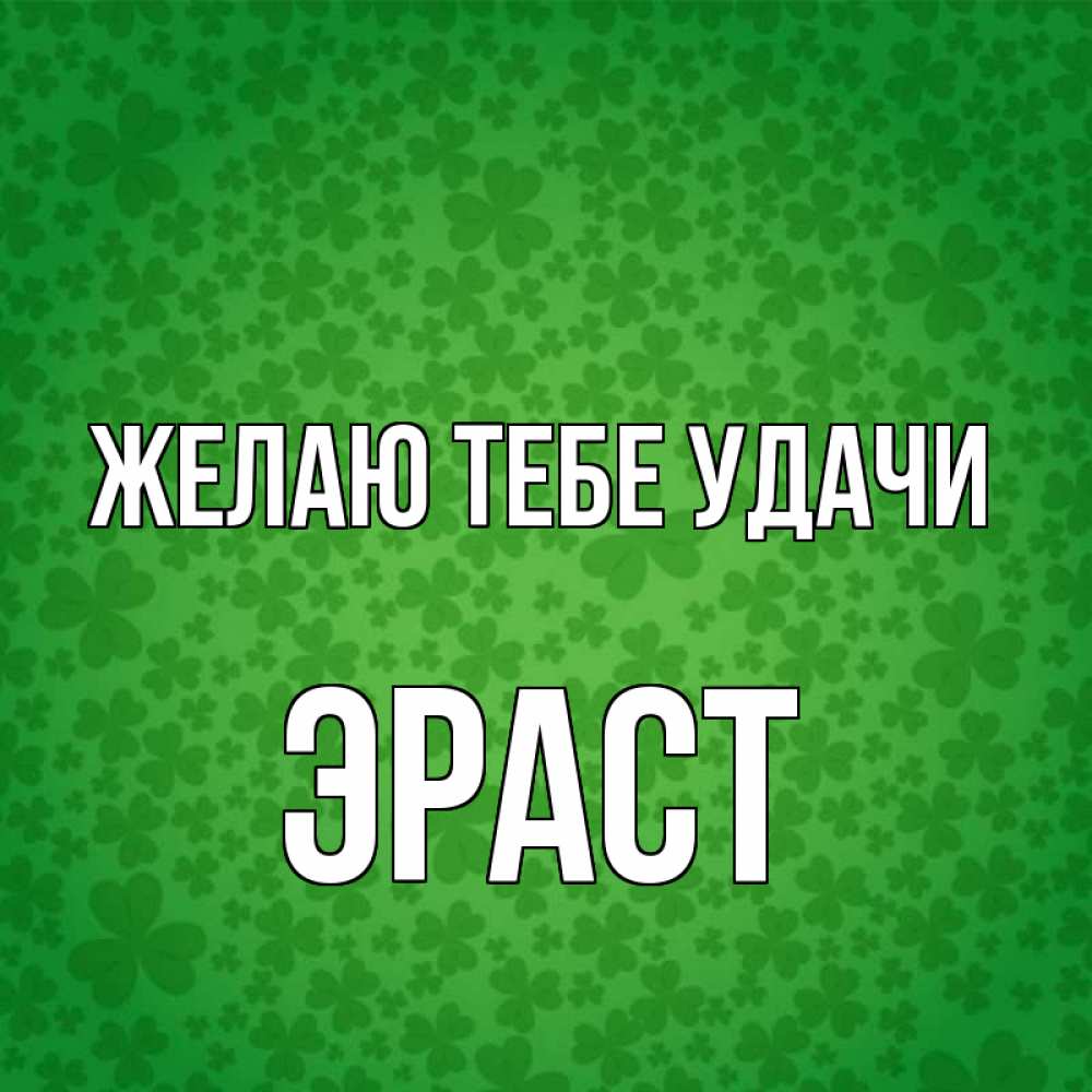 Открытка на каждый день с именем, Эраст Желаю тебе удачи много листочков на удачу Прикольная открытка с пожеланием онлайн скачать бесплатно 