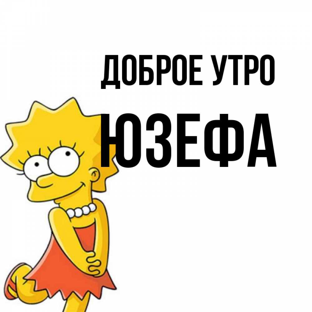 Открытка на каждый день с именем, Юзефа Доброе утро в платье и ожерелье Прикольная открытка с пожеланием онлайн скачать бесплатно 