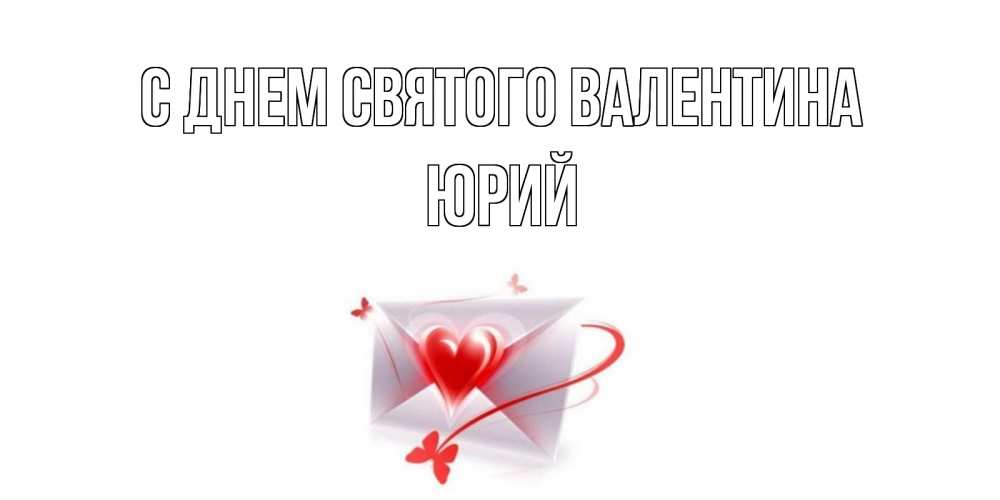 Открытка на каждый день с именем, Юрий С днем Святого Валентина валентинка с сердечком на 14 февраля для лучше красотки Прикольная открытка с пожеланием онлайн скачать бесплатно 