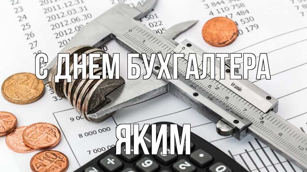Открытка на каждый день с именем, Яким С днем бухгалтера с днем бухгалтера Прикольная открытка с пожеланием онлайн скачать бесплатно 
