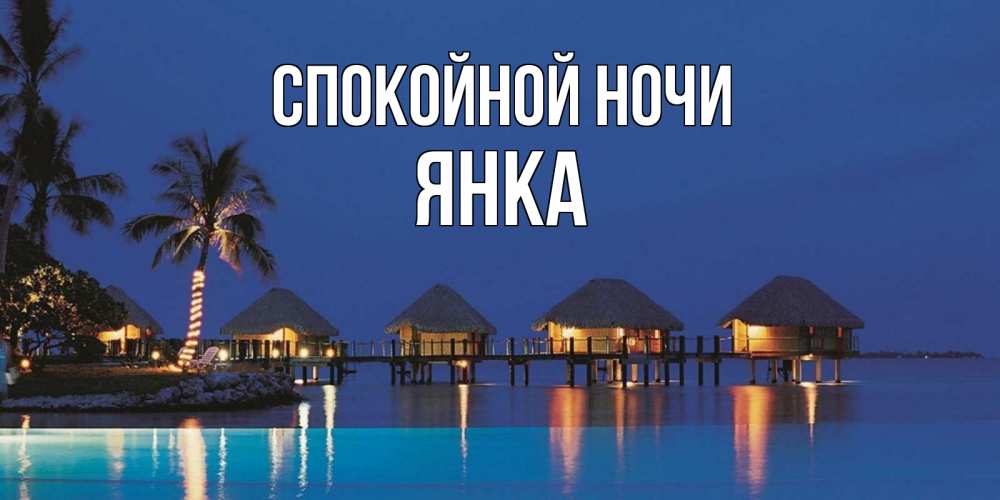 Открытка на каждый день с именем, Янка Спокойной ночи морское пожелание сладких снов Прикольная открытка с пожеланием онлайн скачать бесплатно 