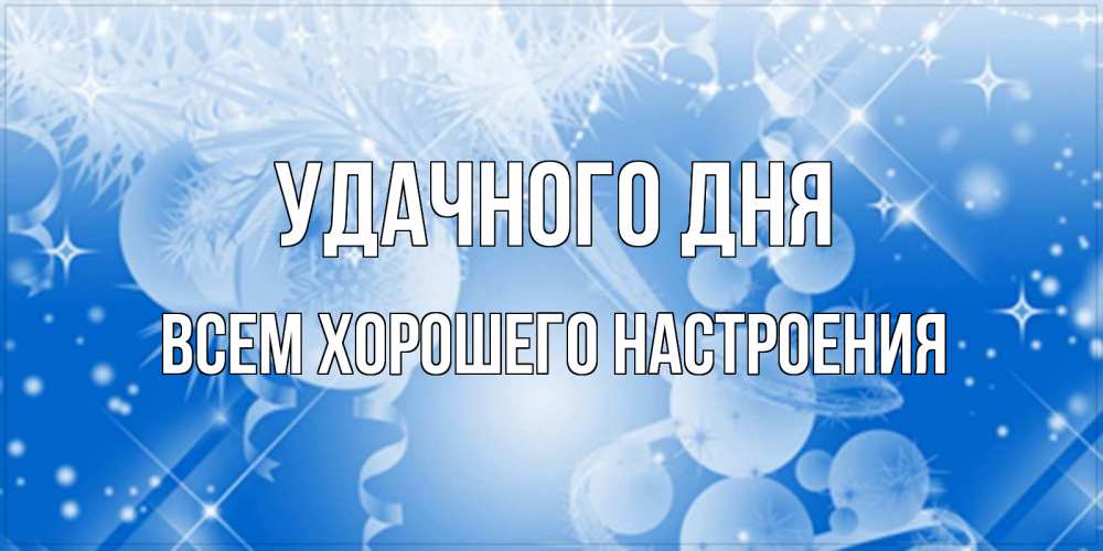 Открытка на каждый день с именем, всем-хорошего-настроения Удачного дня удачи днем Прикольная открытка с пожеланием онлайн скачать бесплатно 