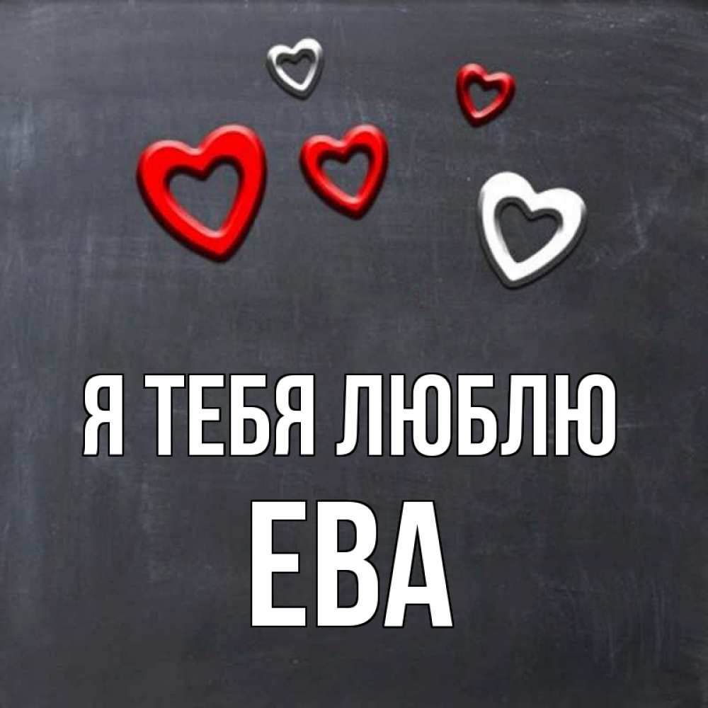 Открытка на каждый день с именем, ева Я тебя люблю сердечки белые и красные Прикольная открытка с пожеланием онлайн скачать бесплатно 