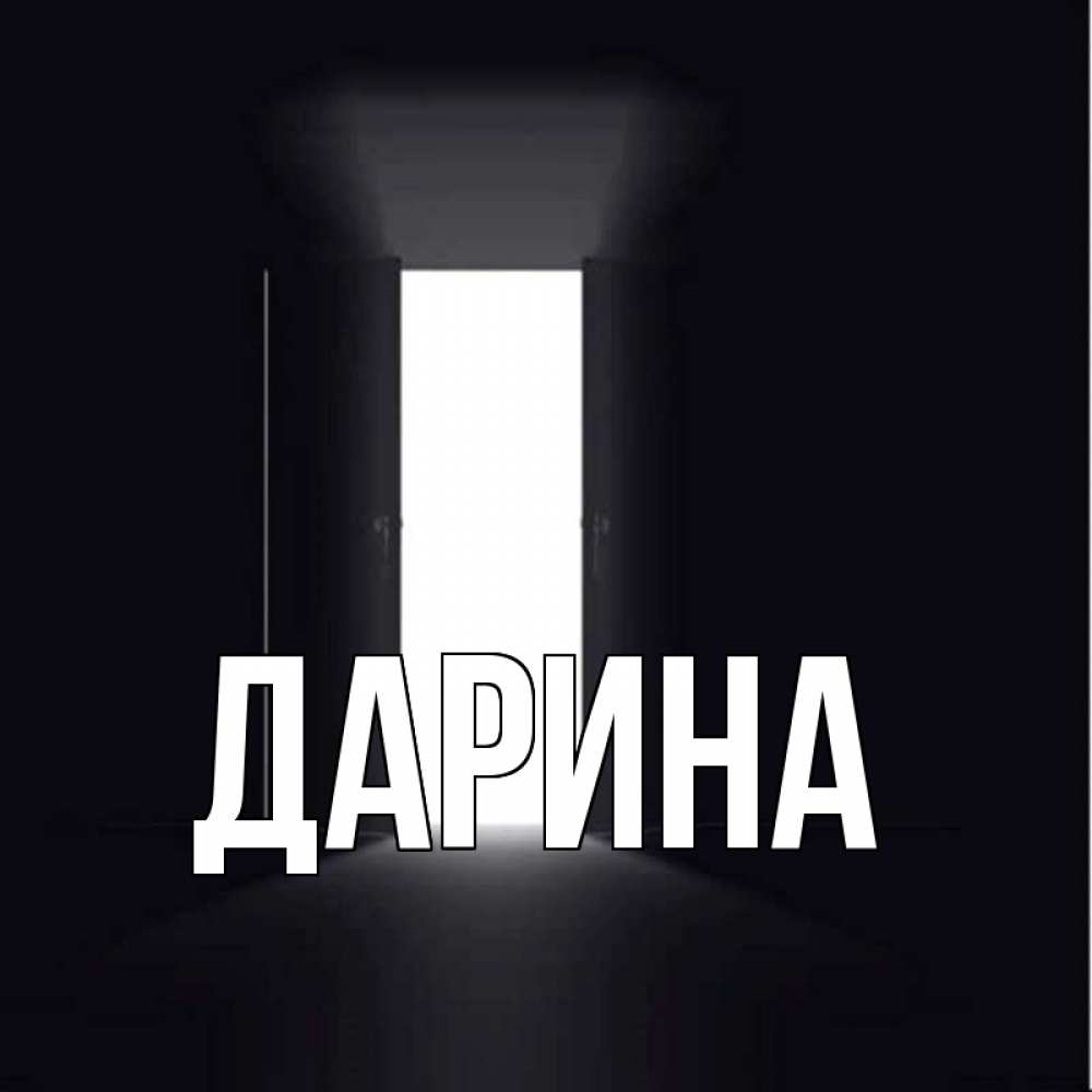 Открытка на каждый день с именем, Дарина Главная дверь и свет Прикольная открытка с пожеланием онлайн скачать бесплатно 