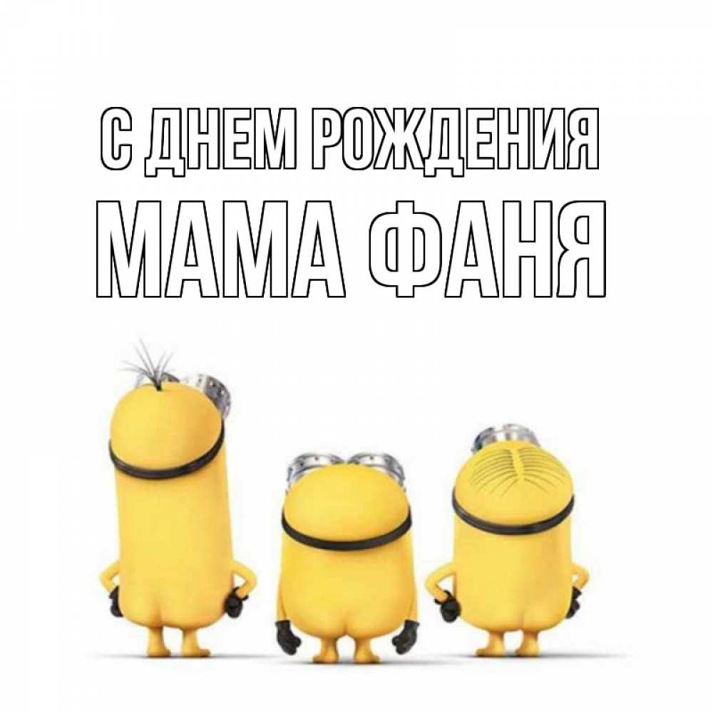 Открытка на каждый день с именем, Мама-Фаня С днем рождения миньоны Прикольная открытка с пожеланием онлайн скачать бесплатно 