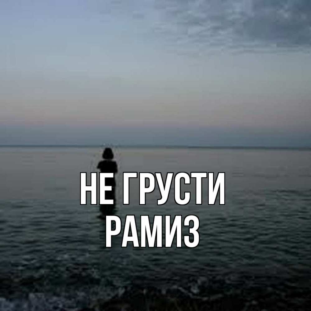 Открытка на каждый день с именем, Рамиз Не грусти девушка Прикольная открытка с пожеланием онлайн скачать бесплатно 