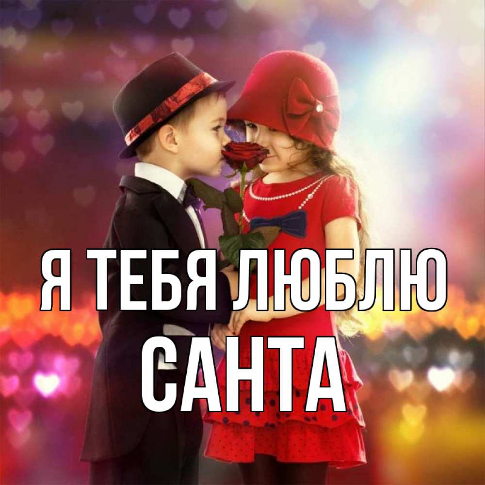 Открытка на каждый день с именем, Санта Я тебя люблю черное и красное и роза Прикольная открытка с пожеланием онлайн скачать бесплатно 