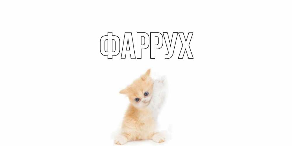 Картинка  с именем , Фаррух