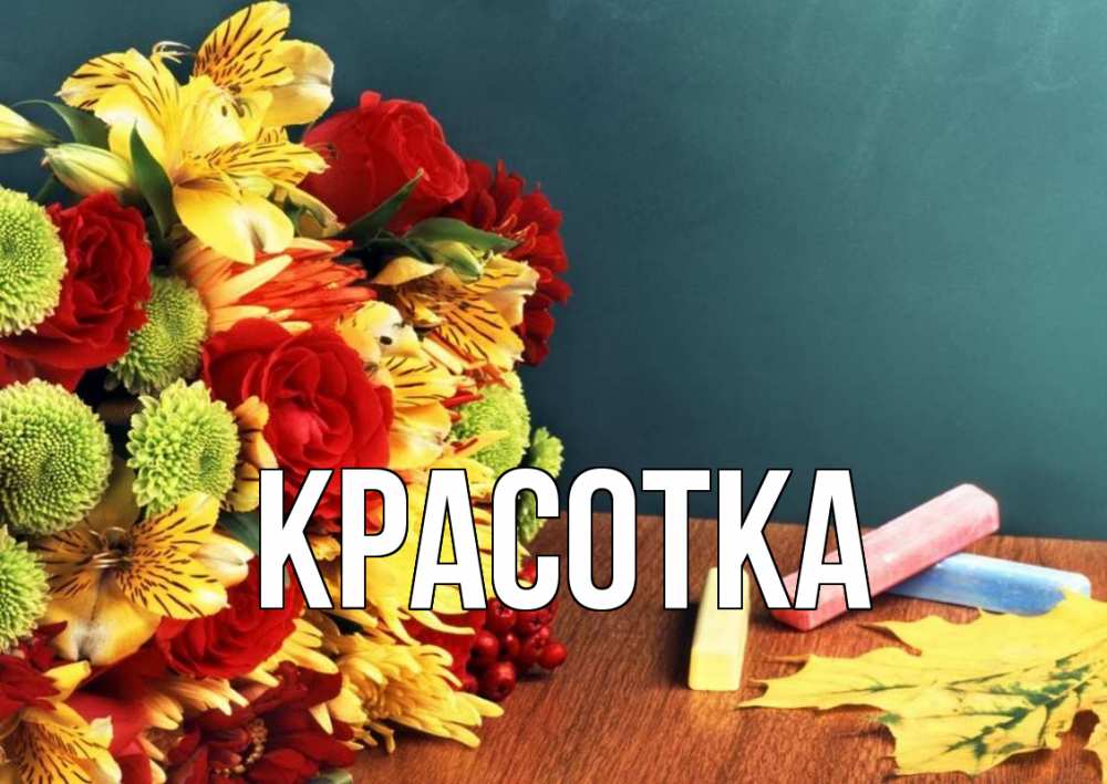 Открытка на каждый день с именем, красотка Главная цветы, мел Прикольная открытка с пожеланием онлайн скачать бесплатно 