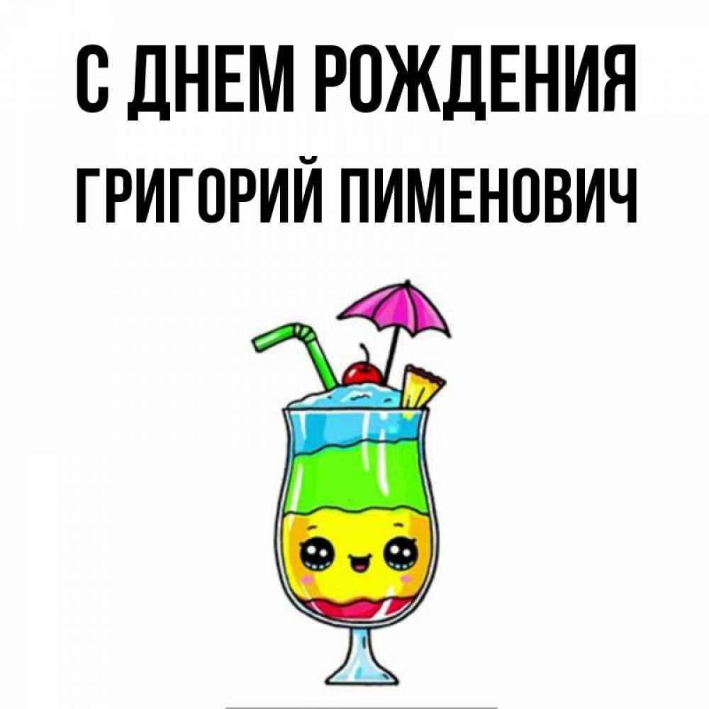 Открытка с именем Григорий Рубенович С днем рождения тортик ко дню рождения. Отк