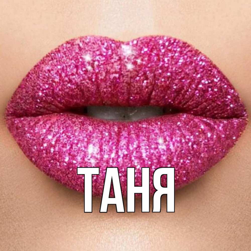 Имя таня на открытке