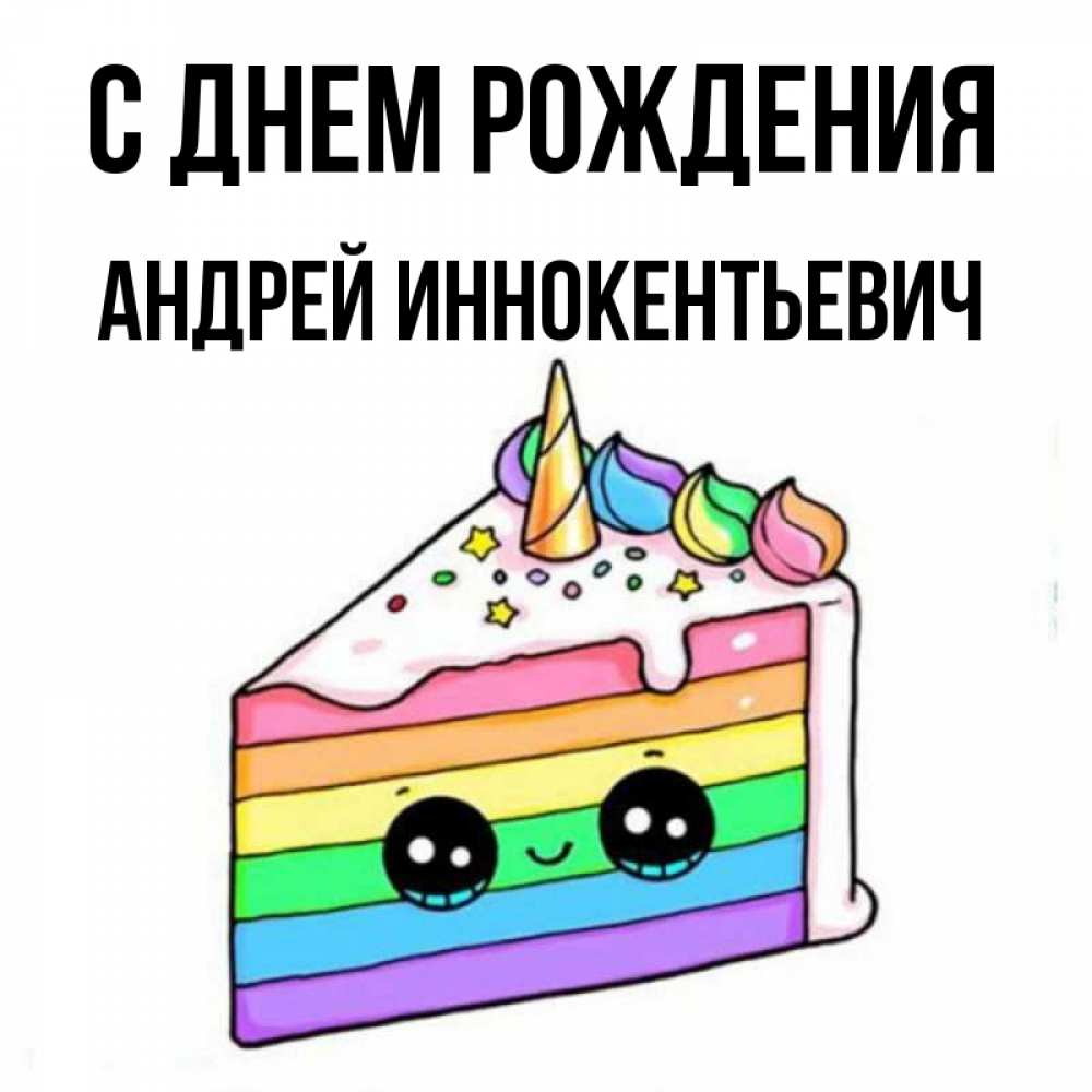 Картинка С днем рождения, Андрей Иннокентьевич