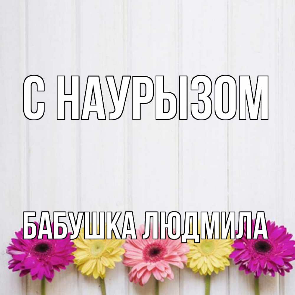 Открытка на каждый день с именем, Бабушка-Людмила С наурызом женщинам 1 Прикольная открытка с пожеланием онлайн скачать бесплатно 