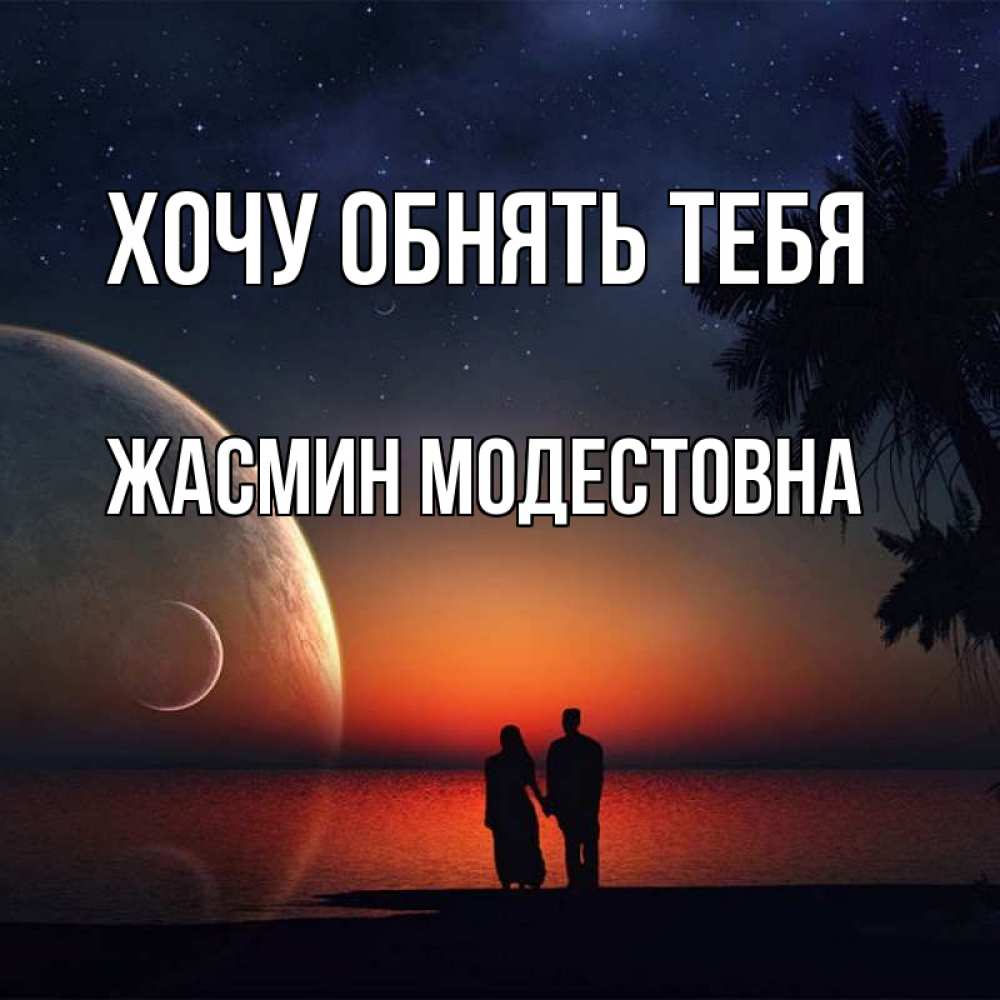 Картинка Хочу обнять тебя, Жасмин Модестовна