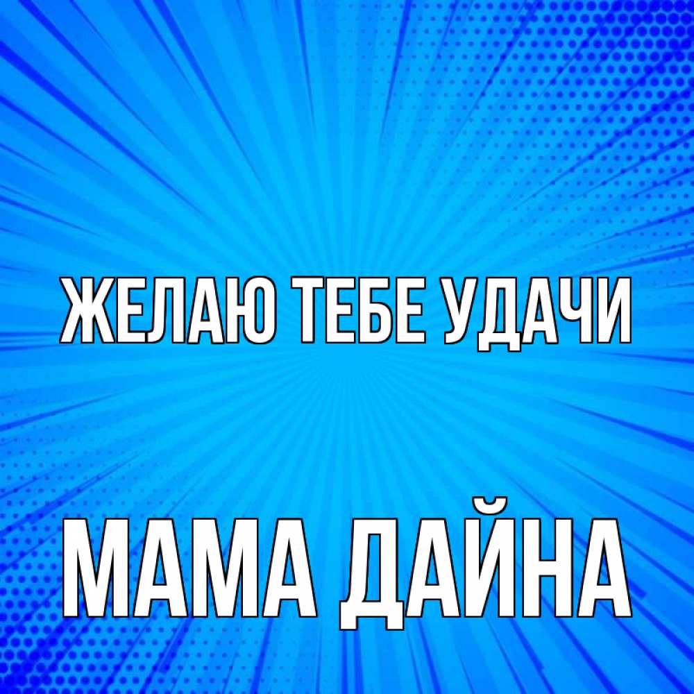 Открытка на каждый день с именем, Мама-Дайна Желаю тебе удачи на удачу Прикольная открытка с пожеланием онлайн скачать бесплатно 