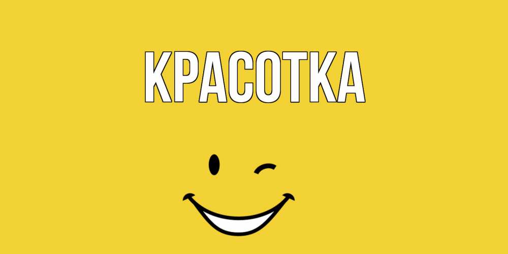 Картинка  с именем , красотка