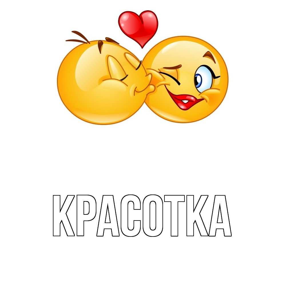 Картинка  с именем , красотка