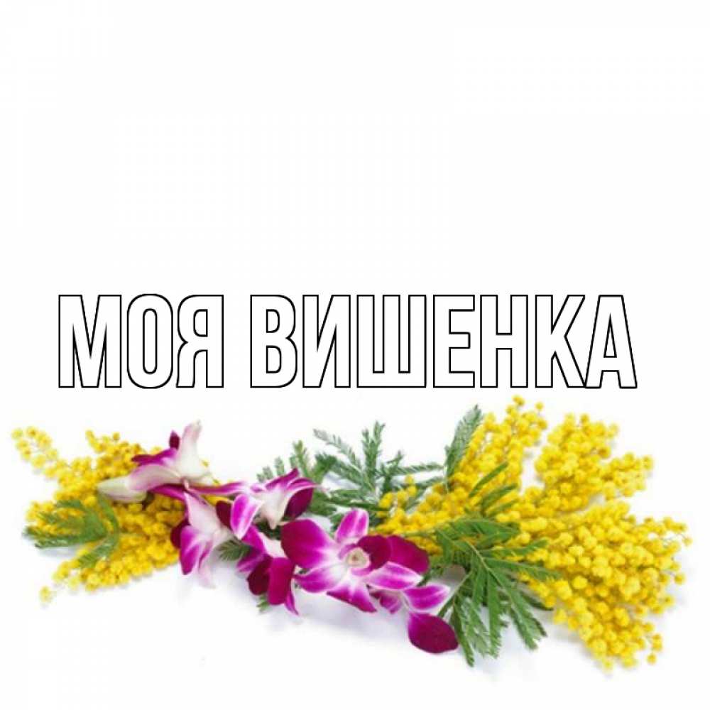 Открытка с именем, моя вишенка, 