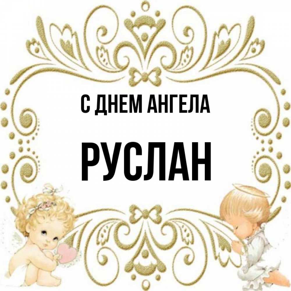 Картинка имя руслан