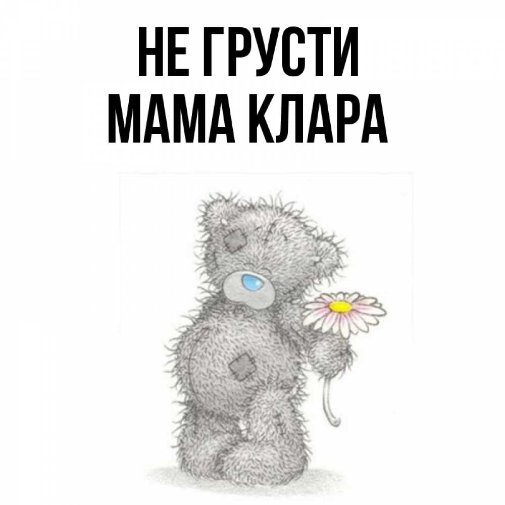 Картинка мишка не грусти