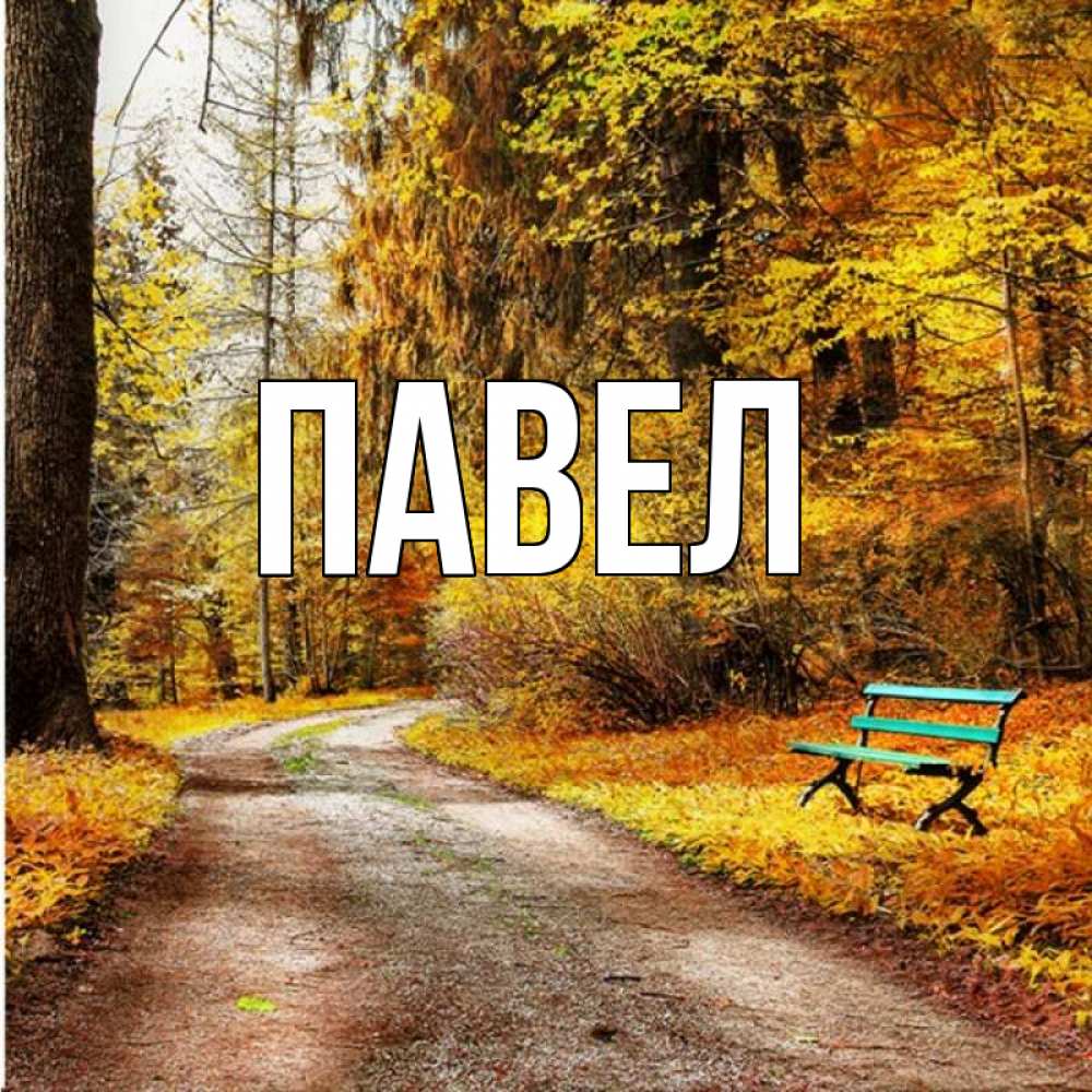 Картинки с именем павел и ирина