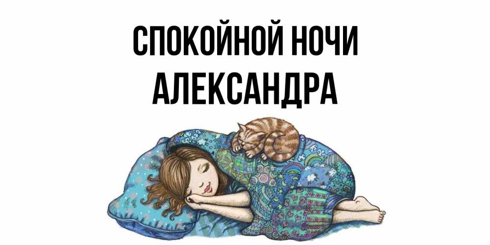 Открытка на каждый день с именем, Александра Спокойной ночи пожелания сладких снов для подруги Прикольная открытка с пожеланием онлайн скачать бесплатно 