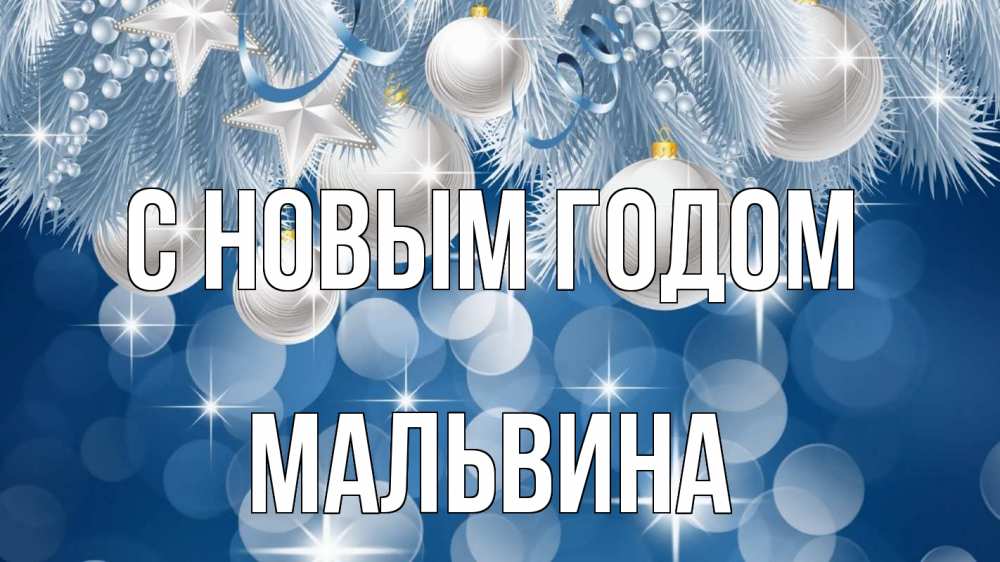 Открытка на каждый день с именем, Мальвина С новым годом елочные игрушки Прикольная открытка с пожеланием онлайн скачать бесплатно 