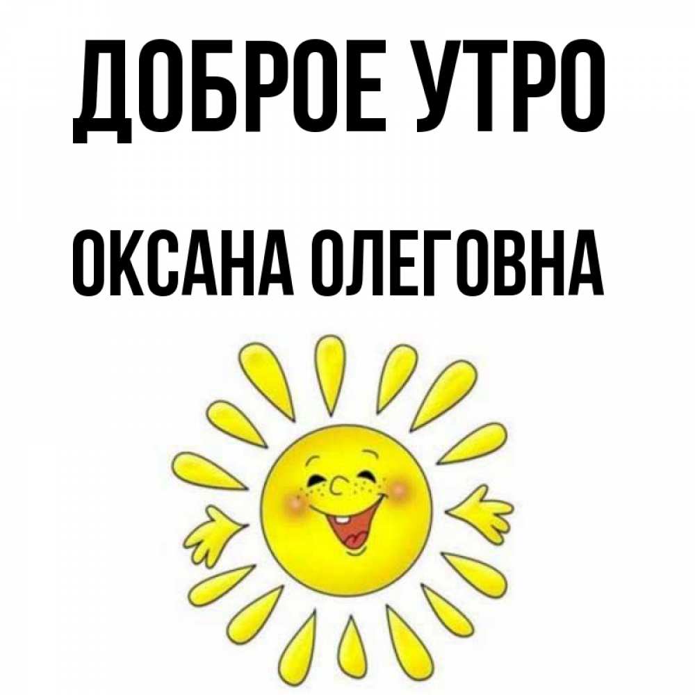 Доброе Утро Оксана Картинки
