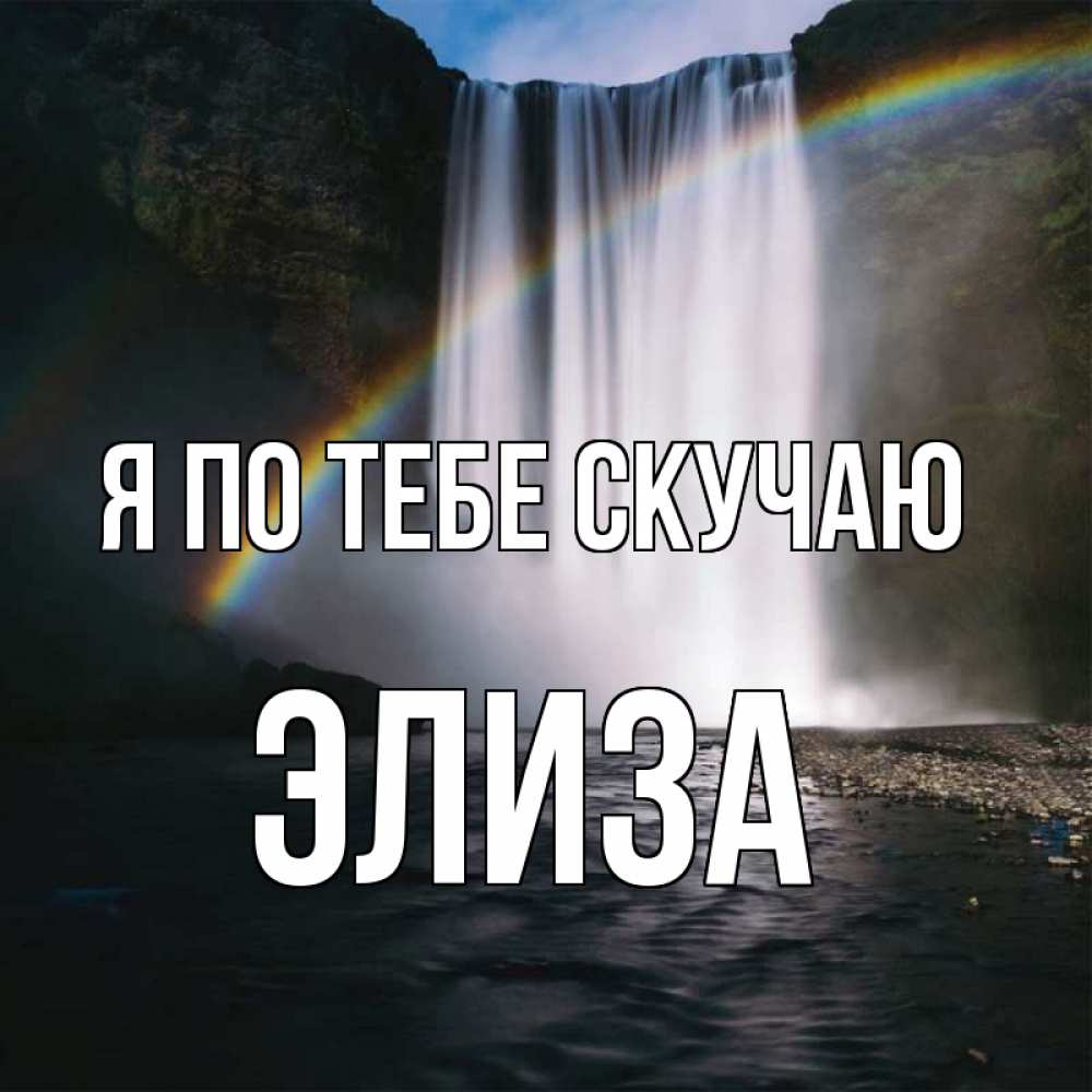 Открытка на каждый день с именем, Элиза Я по тебе скучаю иди скорее ко мне Прикольная открытка с пожеланием онлайн скачать бесплатно 