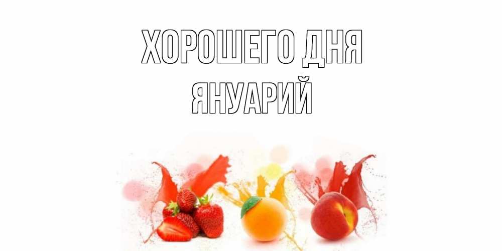 Открытка на каждый день с именем, Януарий Хорошего дня открытки Прикольная открытка с пожеланием онлайн скачать бесплатно 