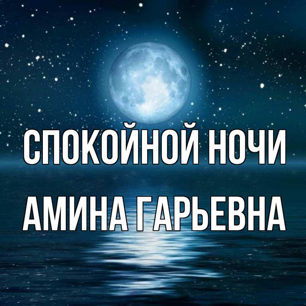 Картинка Спокойной ночи, Амина Гарьевна