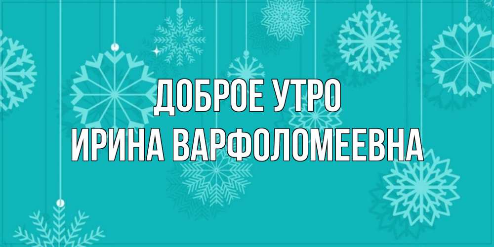 Картинка Доброе утро, Ирина Варфоломеевна