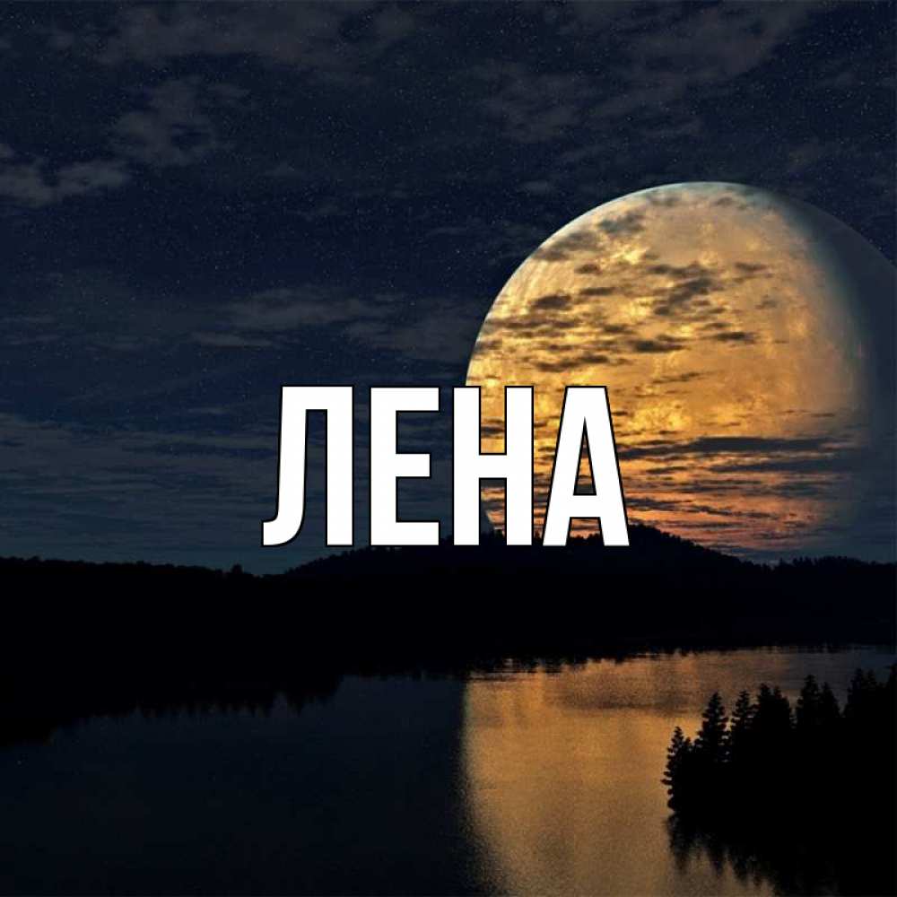 Открытка на каждый день с именем, Лена Главная речка Прикольная открытка с пожеланием онлайн скачать бесплатно 