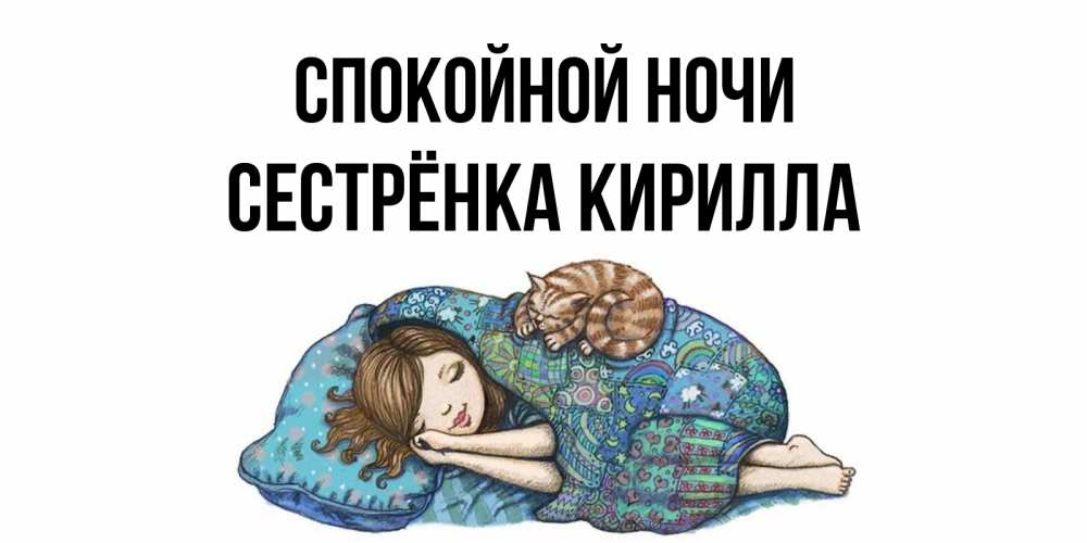 Открытка на каждый день с именем, Сестрёнка-Кирилла Спокойной ночи пожелания сладких снов для подруги Прикольная открытка с пожеланием онлайн скачать бесплатно 