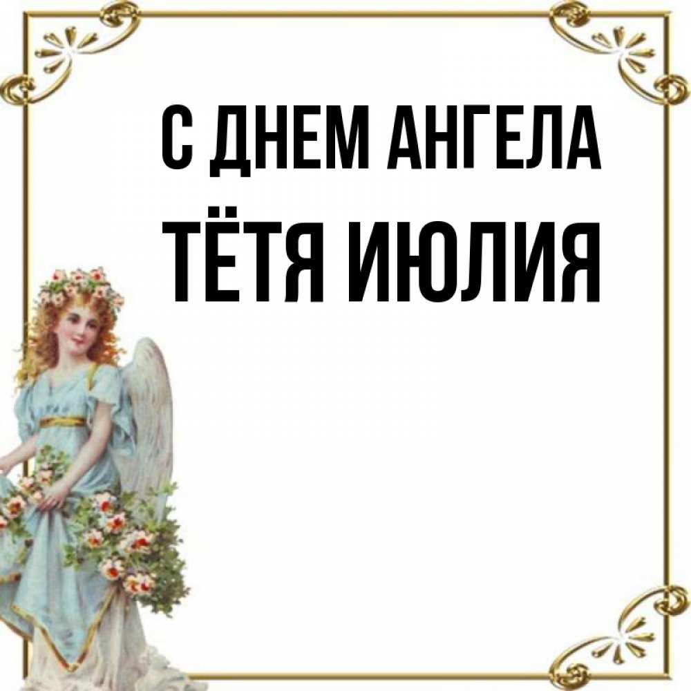 Открытка на каждый день с именем, Тётя-Июлия С днем ангела с именинами от девушки ангела Прикольная открытка с пожеланием онлайн скачать бесплатно 