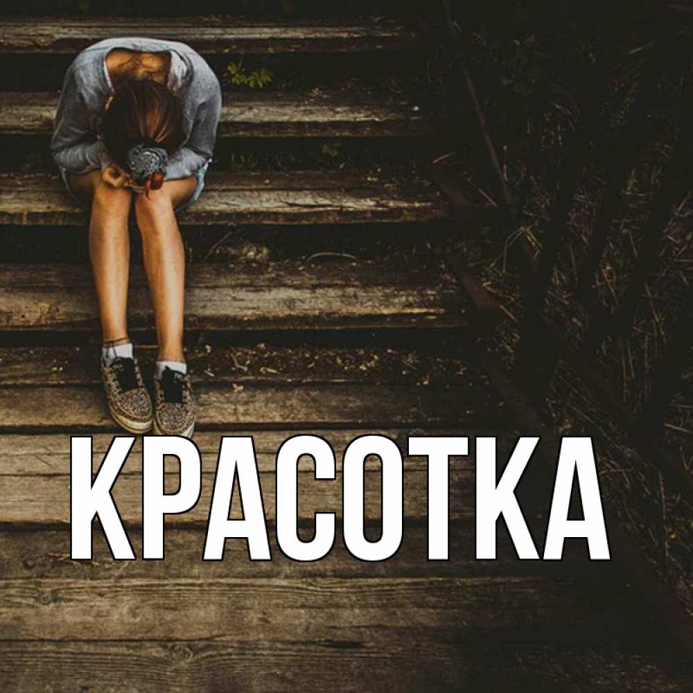 Открытка на каждый день с именем, красотка Главная девушка сидит на деревянных ступеньках Прикольная открытка с пожеланием онлайн скачать бесплатно 