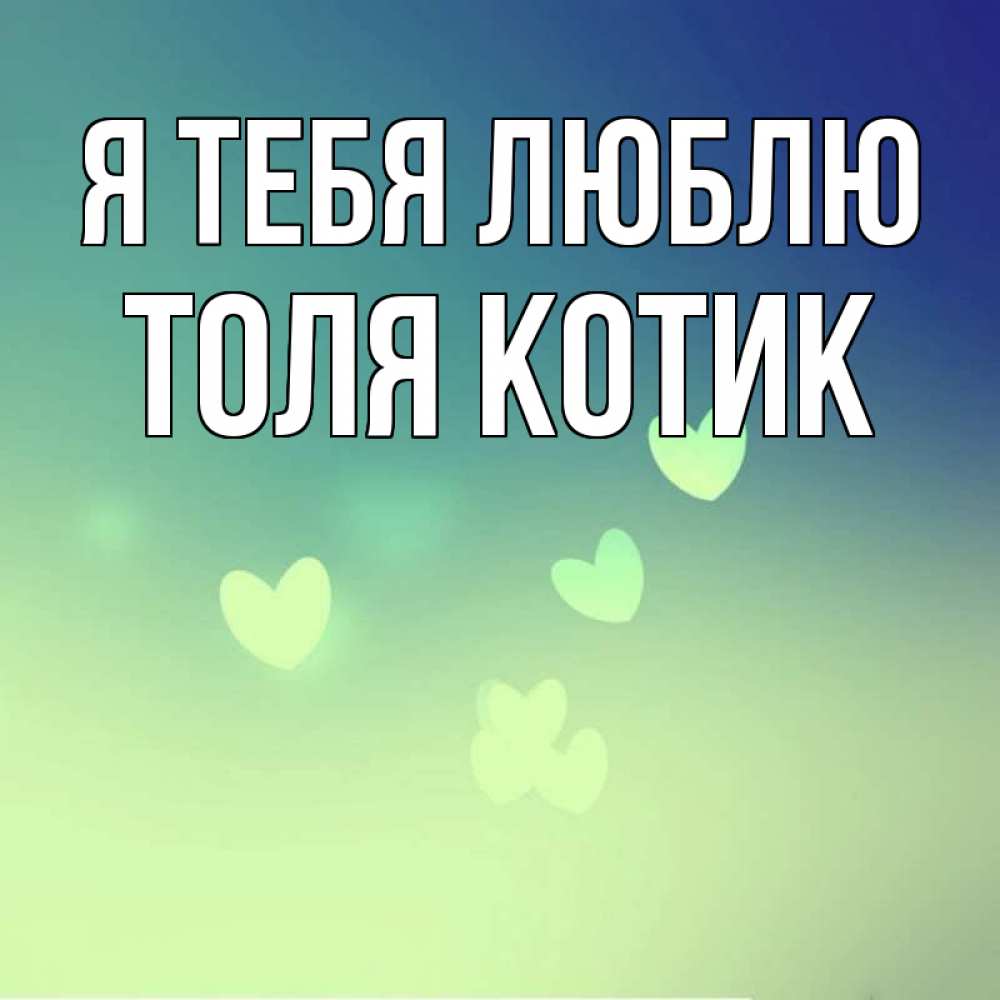 определённый картинка я любила толю можете