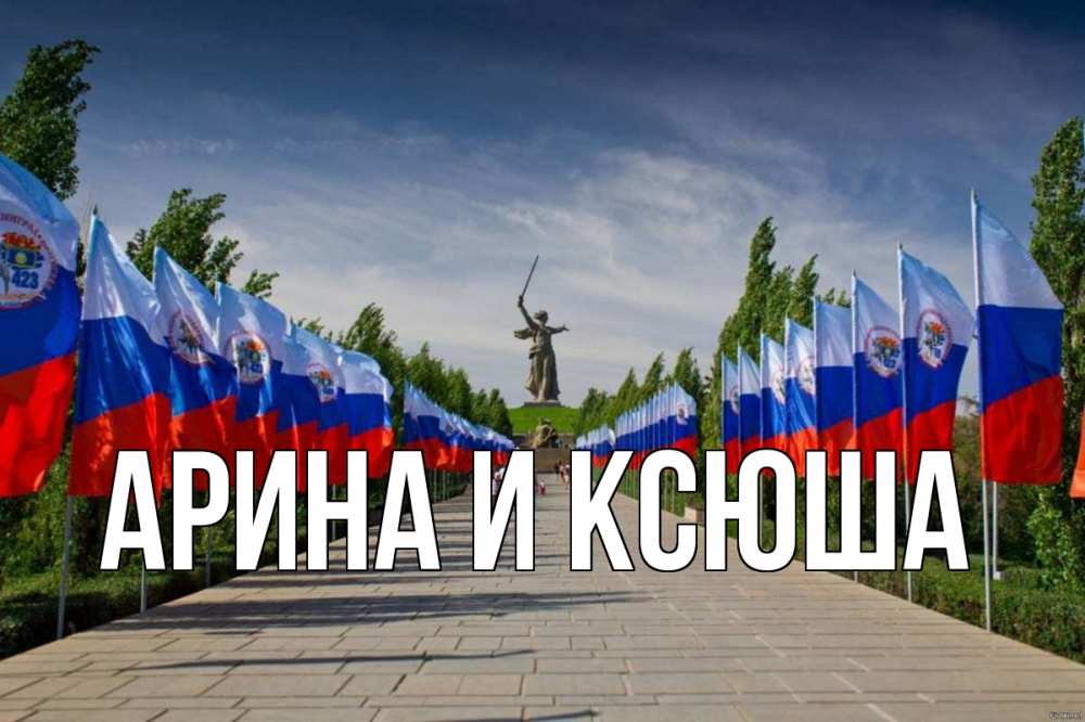 Открытка на каждый день с именем, Арина-и-Ксюша Главная С днем России Прикольная открытка с пожеланием онлайн скачать бесплатно 