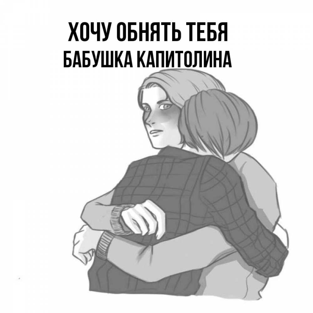 Открытка на каждый день с именем, Бабушка-Капитолина Хочу обнять тебя карандашом рисунок Прикольная открытка с пожеланием онлайн скачать бесплатно 