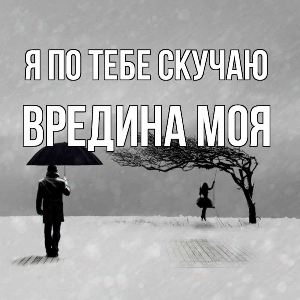 Картинка Я по тебе скучаю, Вредина моя