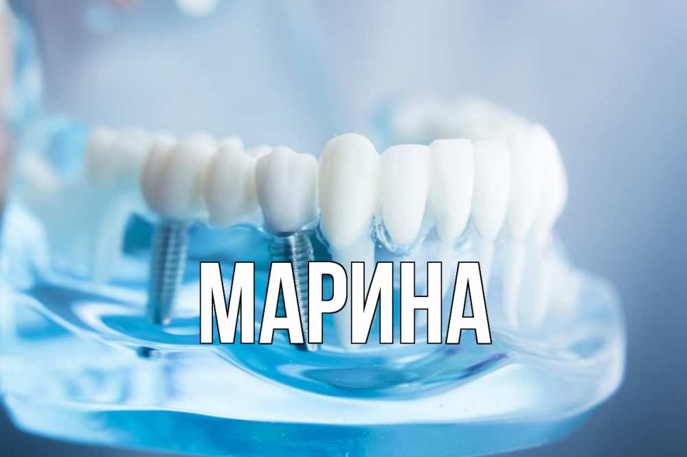 Открытка на каждый день с именем, Марина Главная с днем стоматолога Прикольная открытка с пожеланием онлайн скачать бесплатно 